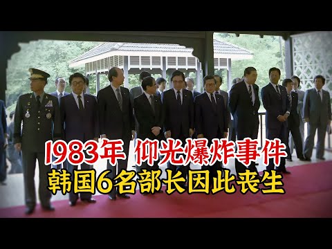 实录1983年，朝鲜特工刺杀韩国总统全斗焕影像，21名高官因此丧生