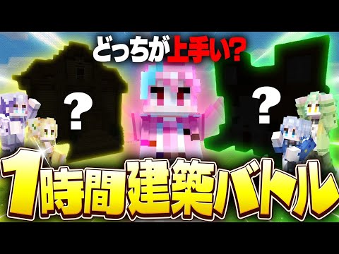 ガチ初心者が1時間建築バトルをやった結果が！？【マイクラ/マインクラフト】