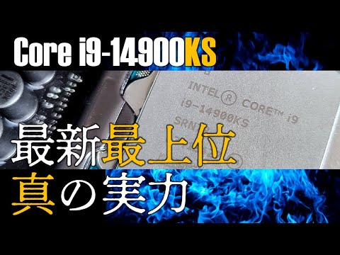 最強CPU、Intel 「Core i9-14900KS」安定動作の秘訣と真の実力を明らかにする！