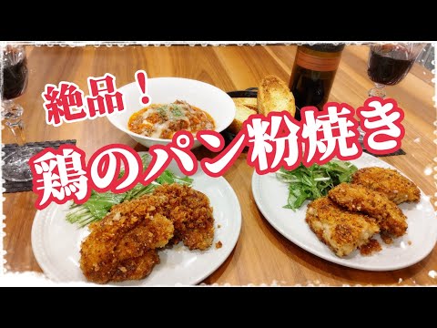 【鶏のガーリックチーズパン粉焼き】Xmasにも！いや、特別な日じゃなくてもいつでも食べたいチキンがここにある٩(ˊᗜˋ*)و