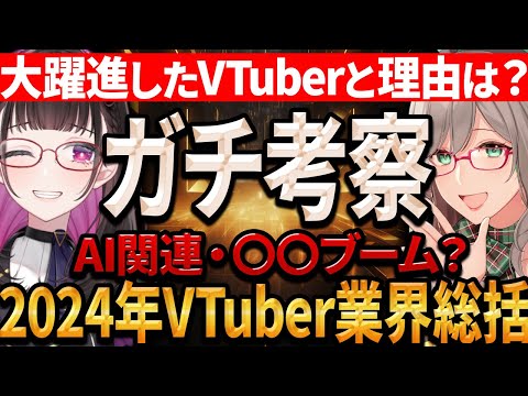 🔴【新時代到来？】2024年VTuber界隈総括！まさかの展開と大躍進したVTuberをガチ考察！VTuberコンサル会議👓 #Vコン会議 #30【 河崎翆/禰好亭めてお 】