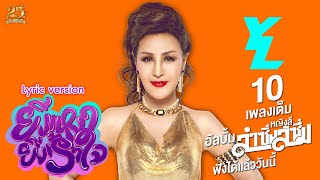 ยิ่งเหงา ยิ่งเร้าใจ - หญิงลี ศรีจุมพล【LYRIC VIDEO】