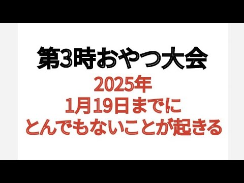 第3時おやつ大会 2025年1月19日までにとんでもないことが起きる