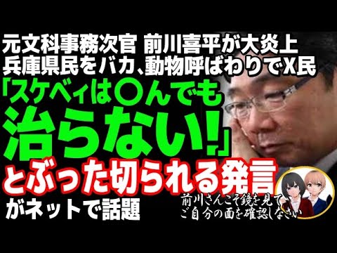 元文科事務次官 前川喜平がトンデモ発言で大炎上w兵庫県民をバカ、動物呼ばわり！した結果→出会い系バーでの貧困調査にもツッコミ・・・