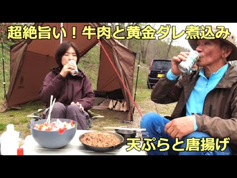 キャンプ！超絶旨い！牛肉と黄金ダレ煮込み！唐揚げと天ぷら 尾瀬オートキャンプ場 のんびり二人キャンプ