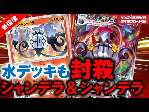 【ポケカ】シャンデラ＆シャンデラ、相手を封殺！