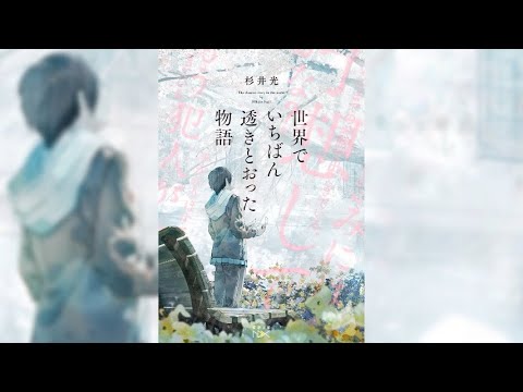 【世界でいちばん透きとおった物語 PV】(読了記念PV第64弾) 母の不倫相手で僕の父親のミステリ作家が死んだ。遺族から遺稿の捜索を依頼された僕は父の関係者を訪ね歩く。最期の物語に隠された謎とは？