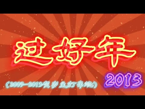 988 DJs——2013 过好年组曲