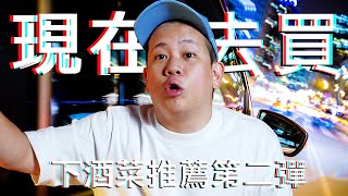 下酒菜推薦第二彈，第一名居然是甜點類 ?｜恩熙俊｜理性癮酒｜