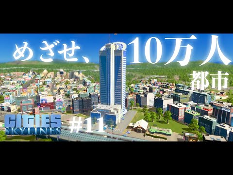 めざせ、10万人都市！ランドマークも建設していっぱしの都市になってきたね！#11【シティーズ：スカイライン】