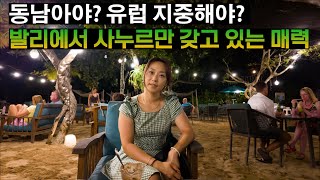 발리 사누르에 가면 사누르와 사랑에 빠질 수 밖에 없는 이유 (인도네시아 발리 06)