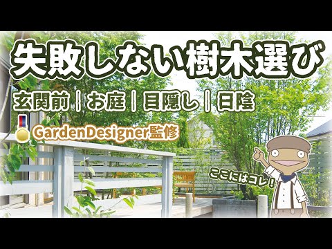 【目的別】樹木の選び方とお勧め22種紹介｜玄関前｜お庭｜目隠し｜日陰