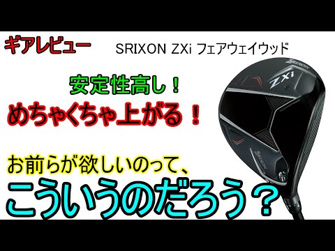 【ギアレビュー】 Srixon ZXi フェアウェイウッド～PGAツアーで見かけない理由がふんだんに詰まったMAX系FW～