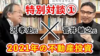 【特別対談①】自らの人生を豊かにする不動産経営術