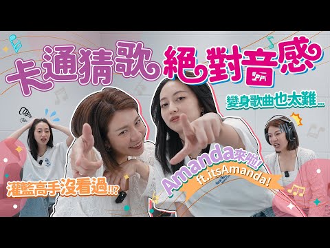 絕對音感挑戰經典卡通配樂 這是你的童年嗎？Feat. @itsamandalo