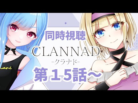 【 同時視聴 】アニメ「CLANNAD」完全初見で見るぞ！第15話～【個人Vtuber/こはなゆめ】