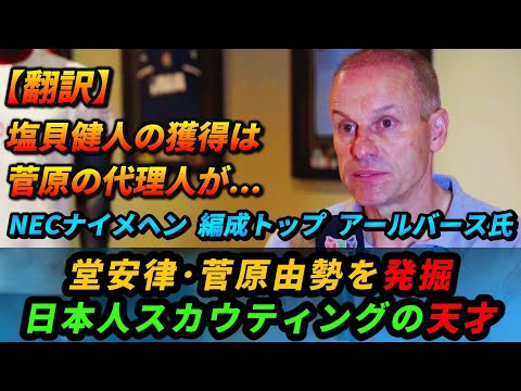 [翻訳] 堂安･菅原を発掘した名スカウトが "マリノス入団が内定していた塩貝健人獲得の裏側を語る" #サッカー日本代表 #塩貝健人 #NECナイメヘン