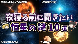 【総集編】夜寝る前に聞きたい恒星の謎１０選【ゆっくり解説】