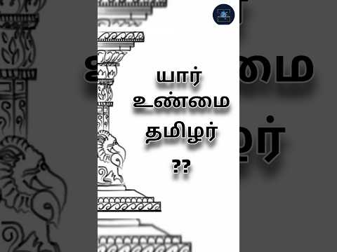 வாழ்க தமிழ் #தமிழ் #tamil #தமிழ்நாடு #trendingshorts #tnpsc #facts #tamilshorts