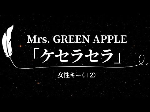 【カラオケ】ケセラセラ / Mrs. GREEN APPLE【女性キー(+2)、歌詞付きフル、オフボーカル】