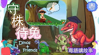 速龍博士與T仔 | 粵語講故事 | 守株待兔 | Dinos & Friends for Kid's Learning