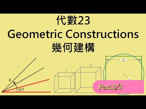 Algebra 23(2/3)Geometric Constructions幾何建構