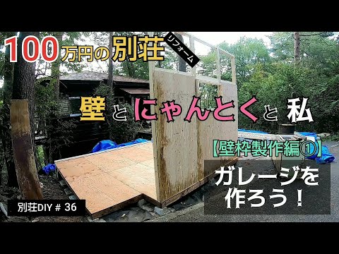 【別荘DIY #36】2×4材でガレージDIY！壁枠を作る！／貯めた小遣い100万円で築41年190坪土地付き別荘買った！