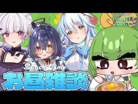 【お昼ご飯雑談】かわいこちゃんたちと一緒にランチタイム～～～～～～！！！【SVS/双葉らいむ】#ふたば隊長の28あわ〜