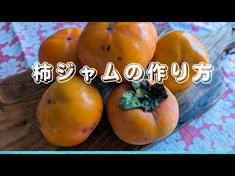 [今が旬♪]材料はたったの3つ✨柿ジャムを作りました❣️The ingredients are three persimmon jams.