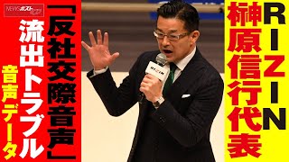 【 音声データ 入手 】RIZIN 榊原信行 代表「反社交際音声」流出トラブル　NEWSポストセブン