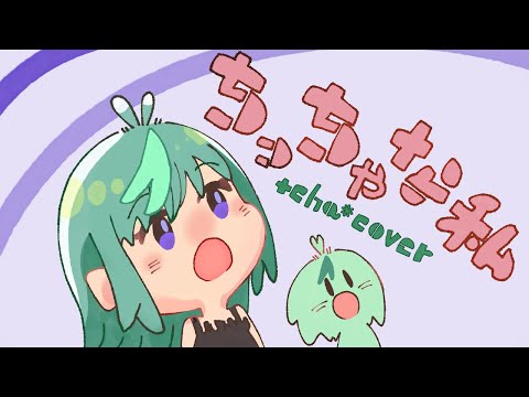 ちっちゃな私 feat.重音テトSV - マサラダ // +cha* (cover)