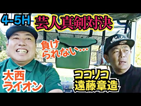 【芸人真剣対決】ココリコ遠藤さんとのガチ対決！遠藤さんの追い上げなるか！？