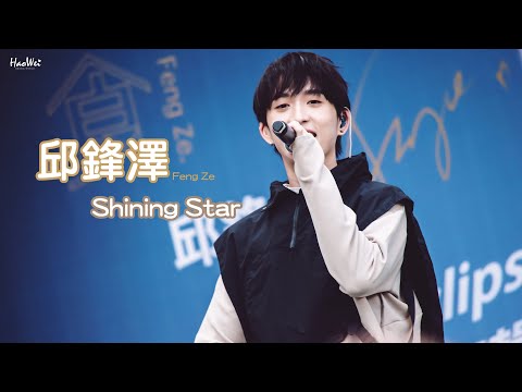 20210227 邱鋒澤 Feng Ze 【 Shining Star 】日環食 台中簽唱會 @廣三SOGO