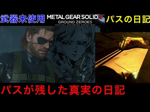 MGSV GZ パスの日記＋武器未使用チャレンジ