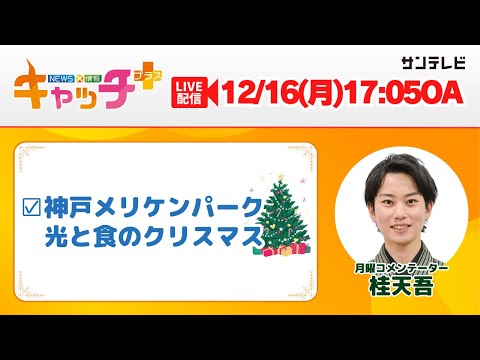 【▽神戸メリケンパークで光と食のクリスマス！✨🎄】キャッチ＋（12月16日月曜日）