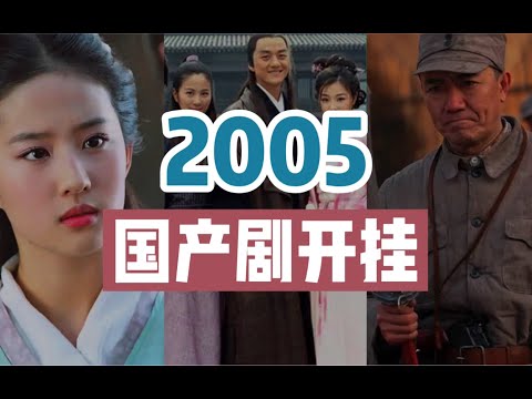 【全程高能】2005年，国产剧有多吓人？17部神剧疯狂输出，成就巅峰之年！【司空剧评】