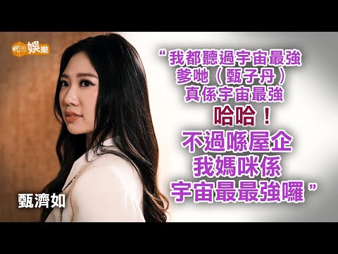 9歲踏舞台初露光芒 甄濟如曲詞包辦「我手寫我心」｜甄濟如專訪