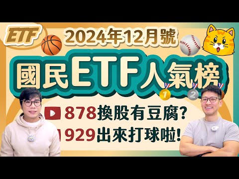 00929出來打球❗️00878換股一進一出創新低 豆腐在哪裡？006208低配照樣成長 | 柴鼠國民ETF人氣榜 [2024年12月號]