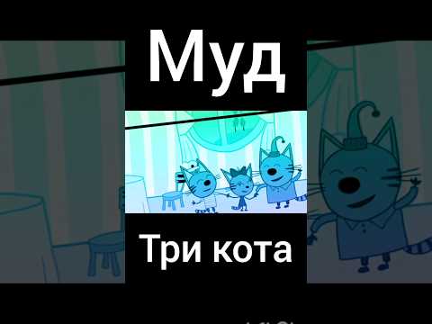 муд три кота "супергерои"