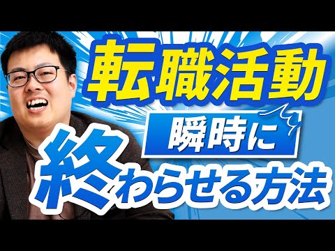 長い転職活動は9割年収アップしない