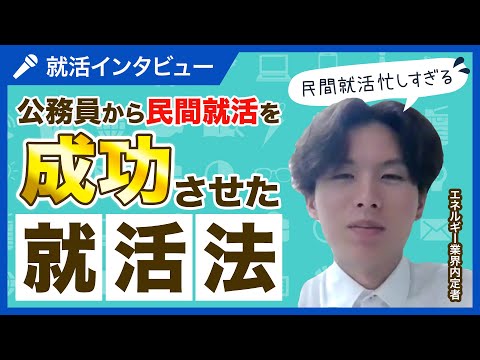 民間就活に切り替えて約1ヶ月でエネルギー業界に内定！成功の秘訣は…？