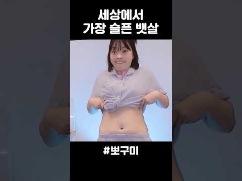 세상에서 가장 슬픈 뱃살