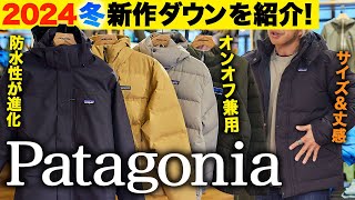 【2024新作patagonia】パタゴニアの人気ダウンジャケットを紹介！定番モデルの防水性が進化/オンオフ兼用でビジネスシーンも活躍/スタッフおすすめ大人コットンダウン【20代】【30代】【40代】