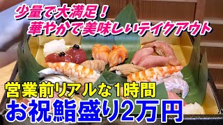 【2万円テイクアウト】お寿司を更に美味しく頂く薬味とは～様々な握りと秋のオードブル～