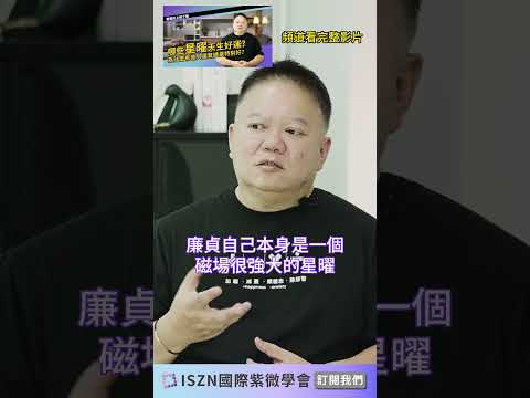 這些星曜命帶好運，好運長在基因裡►國際紫微學會&大耕老師◄請開字幕