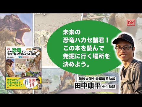 ブックトレイラー『改訂版　あの恐竜どこにいた？　地図で見る恐竜のくらし図鑑』