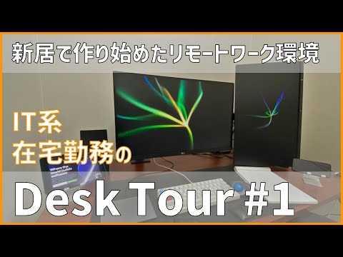 デスクツアー 快適に在宅勤務をしている書斎のデスクを紹介 | Desk Tour |