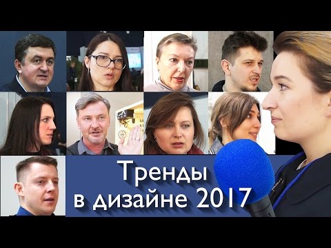 Тренды 2017 в дизайне интерьера при ремонте квартир и домов. Катерина Санина дизайнер декоратор