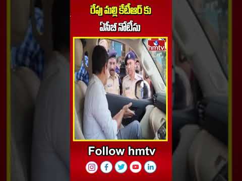 రేపు మల్లి కేటీఆర్ కు ఏసీబీ నోటీసు | KTR | ACB Notice | hmtv