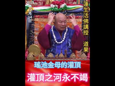 如何能達到「灌頂之河永不竭」？2019-12-14